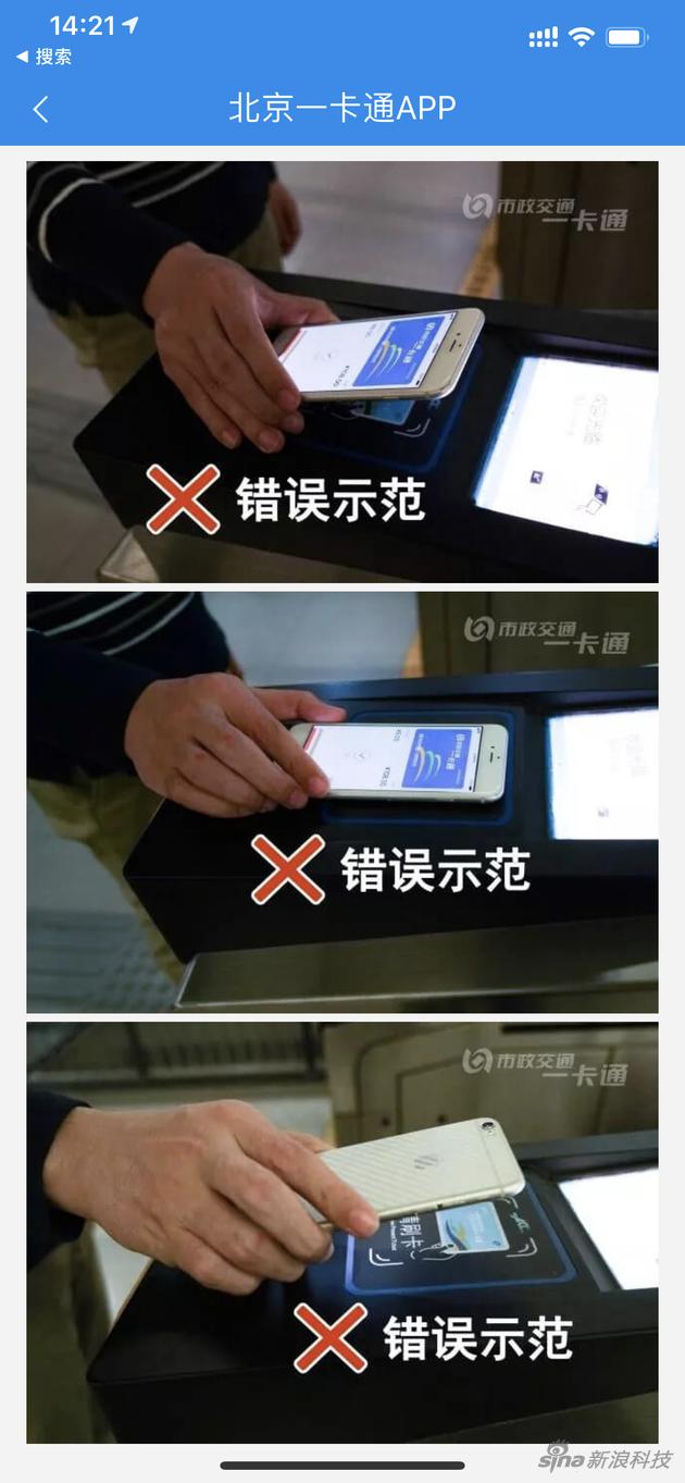 北京公交App里其实也有错误刷卡姿势实例