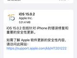 iOS 15.0.2正式版到来 修复bug为主
