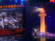 马云、单霁翔等为第二批获奖乡村教师颁奖(视频)