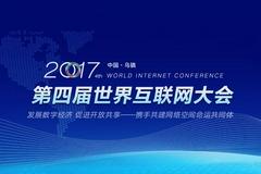2017第四届世界互联网大会