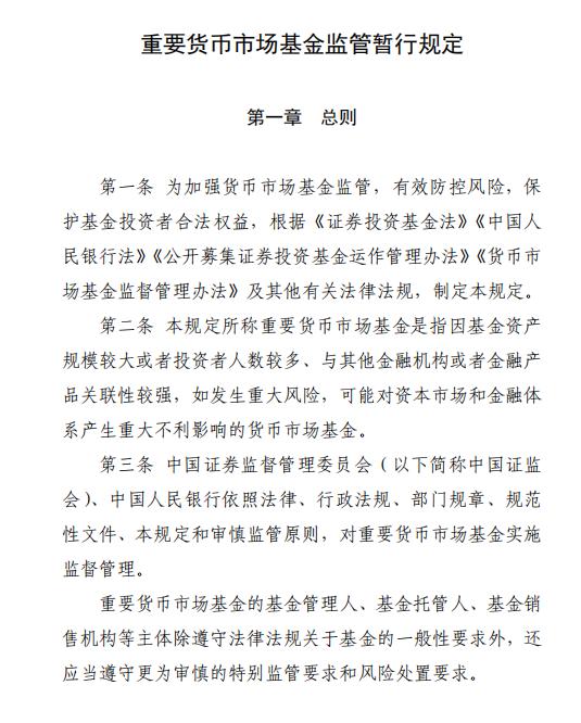 证监会、央行发布重要货币市场基金监管暂行规定:持有一家公司发行的证券市值不超基金净值5％ 杠杆不超110％