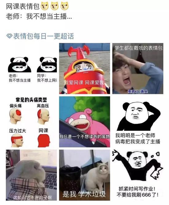 在社交平台流传的网课相关表情包