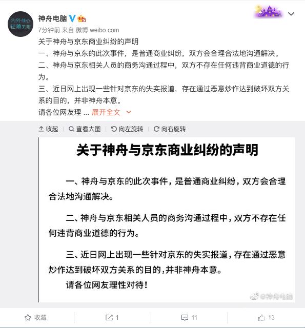 神舟电脑官微再度发声