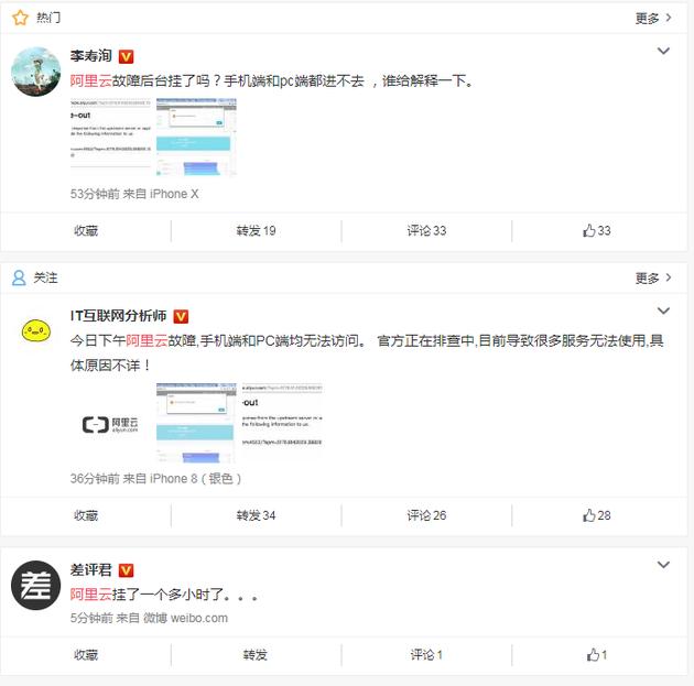 微博网友反馈阿里云出现故障