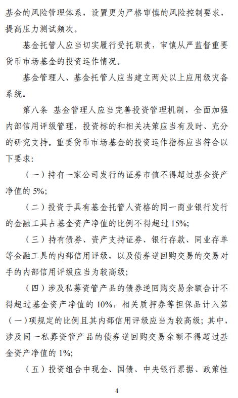 证监会、央行发布重要货币市场基金监管暂行规定:持有一家公司发行的证券市值不超基金净值5％ 杠杆不超110％