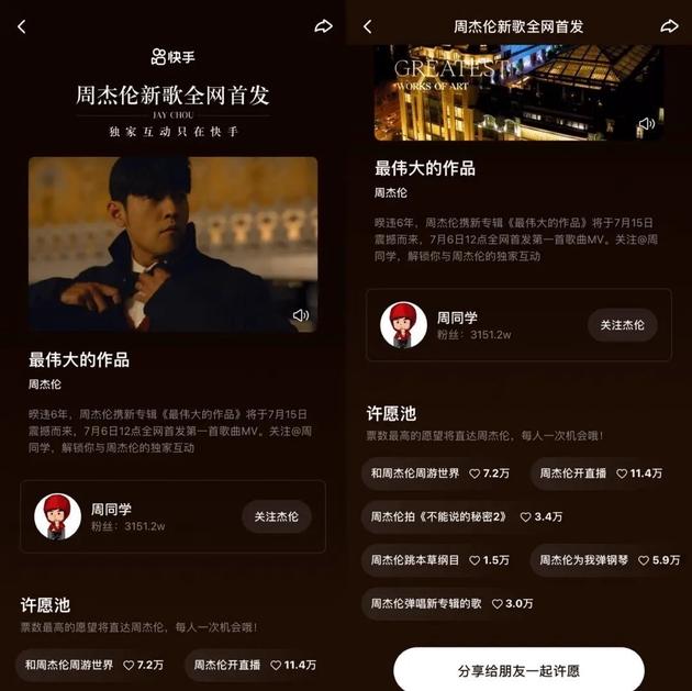 快手推出“周杰伦独家互动”活动