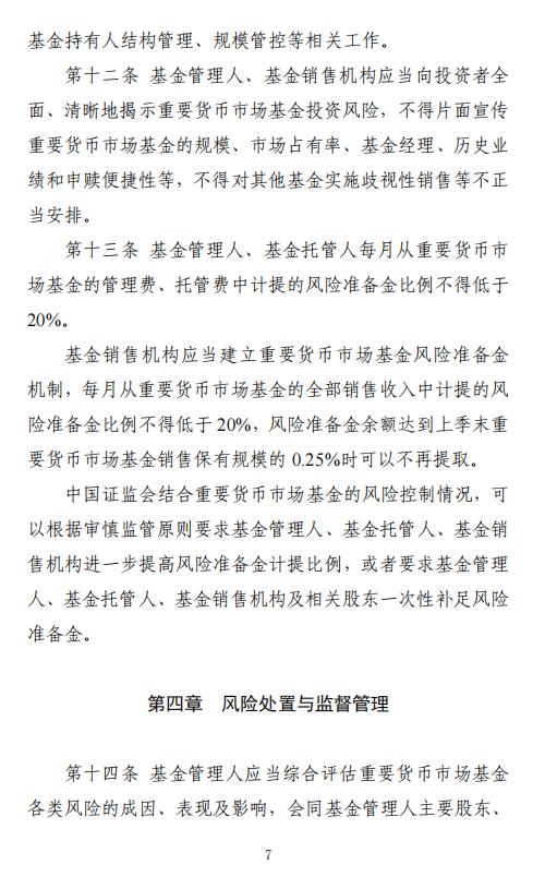 证监会、央行发布重要货币市场基金监管暂行规定:持有一家公司发行的证券市值不超基金净值5％ 杠杆不超110％