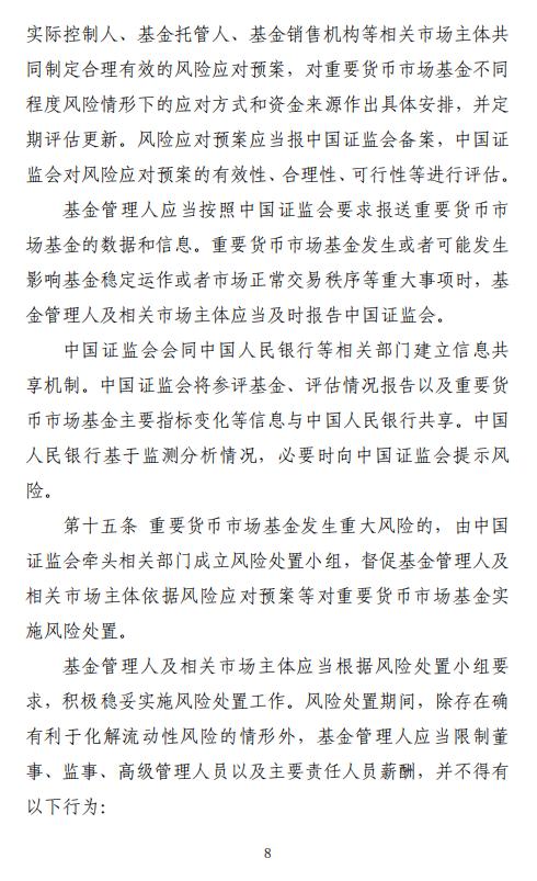 证监会、央行发布重要货币市场基金监管暂行规定:持有一家公司发行的证券市值不超基金净值5％ 杠杆不超110％