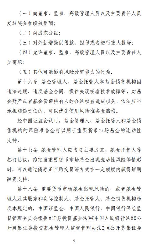 证监会、央行发布重要货币市场基金监管暂行规定:持有一家公司发行的证券市值不超基金净值5％ 杠杆不超110％