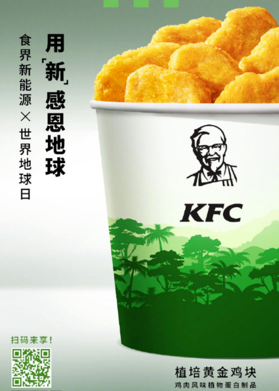 肯德基近期推出的“植培黄金鸡块” 来源:肯德基官方微博