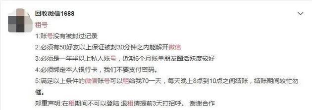 网络上一条微信租号的信息。