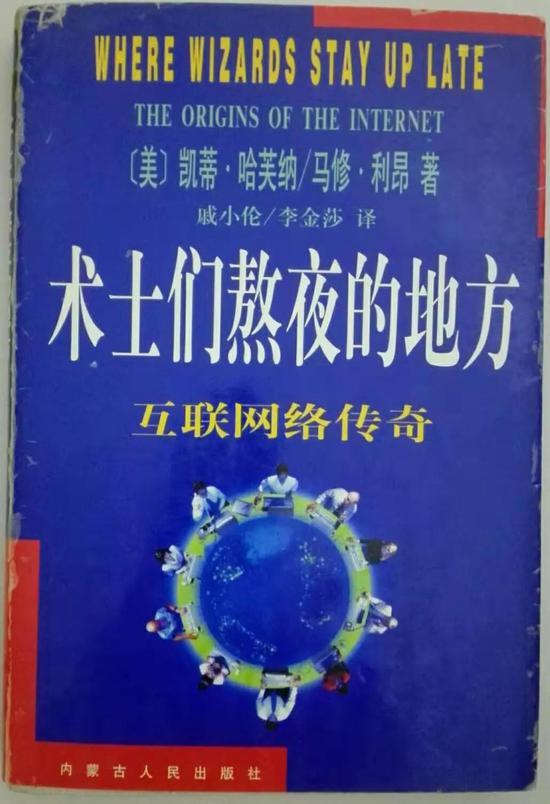 图注:凯蒂·哈芙纳、马修·利昂合著的《术士们熬夜的地方:互联网络传奇》