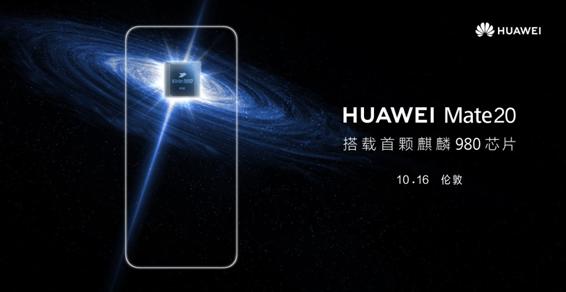 华为Mate系列全新旗舰手机将于10月16日全球发布