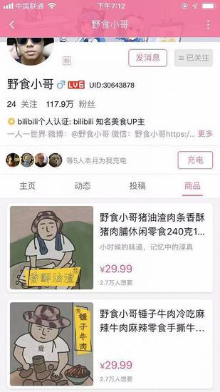 野食小哥的商品界面