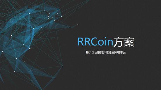 RRCoin白皮书