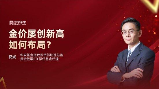 4月18日华夏广发招商天弘等基金大咖说：金价屡创新高，如何布局？新“国九条”后，红利迎利好？