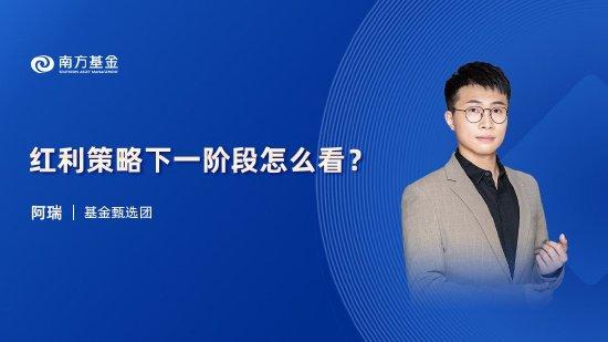 8月28日华夏博时南方鹏华等基金大咖说：红利策略下一阶段怎么看？美联储降息预期发酵，投资机会几何？