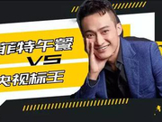 巴菲特午餐和央视标王