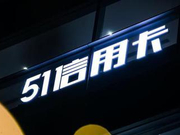 51信用卡突遭调查，P2P已死？