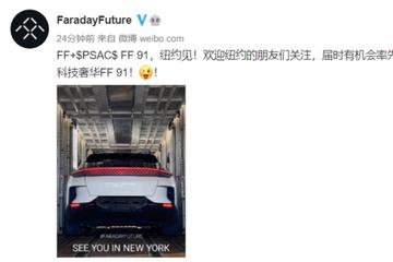 法拉第未来:FF91将在纽约与消费者见面 或开放试驾机会