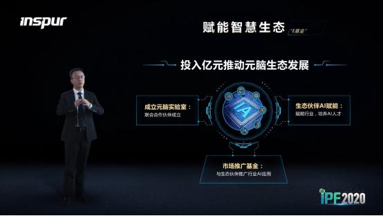 发布元脑E基金,深化元脑生态行业落地