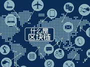 什么是区块链？Think 2018带你深入了解区块链技术