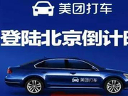 北京“黄牛”等待美团打车：先注册先吃肉！