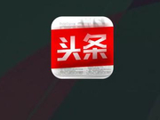 央视：今日头条无视监管，竟做起这种