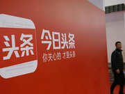 今日头条又出大问题:上次是色情低俗 这次是虚假广告