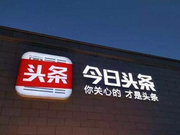 北京工商对今日头条行政处罚 没收广告费并处3倍罚款