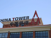 中国铁塔提上市申请背后：多项因素困扰下能否迎春？