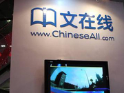 投资A站一年半未达预期 中文在线1.4亿保本卖给快手