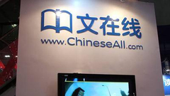 投资A站一年半未达预期 中文在线1.4亿保本卖给快手