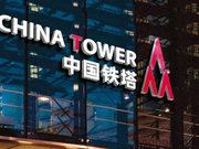 中金公司：中国铁塔估值区间在330亿至420亿美元