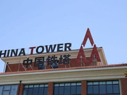 中国铁塔寻求最快于7月20日在香港上市