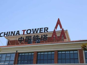 路透社：中国铁塔在香港IPO融资 规模或为88亿美元