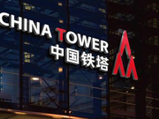 中国铁塔上市或延迟 将超小米成港股最大规模IPO
