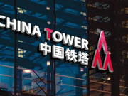 中国铁塔IPO集资最多681亿港元 预计8月8日挂牌
