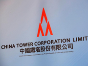传中国铁塔IPO发行价定为1.26港元 净筹资534亿港元