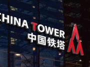 中国铁塔上市首日开盘价1.26港元 持平发行价