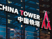 中国铁塔上半年营收353.4亿 净利润同比增8%