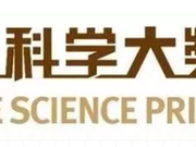 揭秘宇宙级超强阵容评审团：未来科学大奖科学委员会
