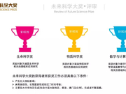 2018未来科学大奖将于9月8日揭晓