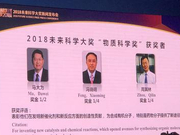 2018未来物质科学奖揭晓:马大为,冯小明,周其林获奖