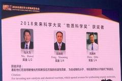2018未来物质科学奖揭晓:马大为,冯小明,周其林获奖