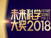 2018未来科学大奖公布：袁隆平等七人获百万美元大奖