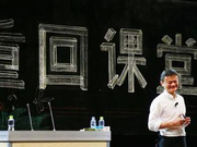 马云：我进入商界完全是误打误撞 最想做的是老师