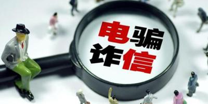 电信诈骗能找到骗子吗 w700h350z1l10t10d5b.jpg