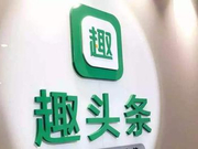 趣头条盘前大涨超14% 传阿里投资1.7亿美元