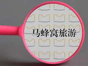 乎睿数据回应被马蜂窝起诉：对可疑数据已司法公证